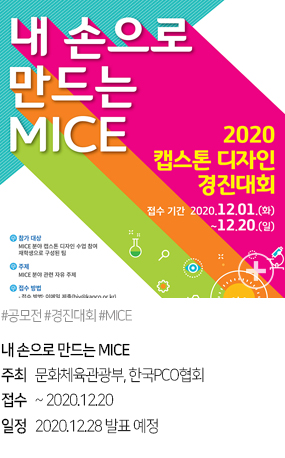 내 손으로 만드는 MICE #공모전 #경진대회 #MICE