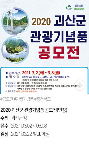 2020 괴산군 관광기념품 공모전(연장) #공모전 #관광기념품 #충청북도