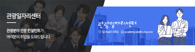 관광일자리센터:관광분야 전문 컨설턴트가 여러분의 취업을 도와드립니다. 02-6441-3153 academy.visitkorea.or.kr