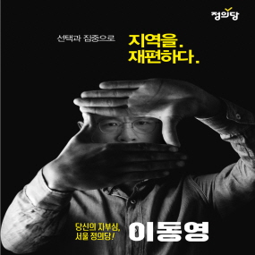선택과 집중으로 지역을 재편하다. 당신의 자부심 서울 정의당! 이동영
