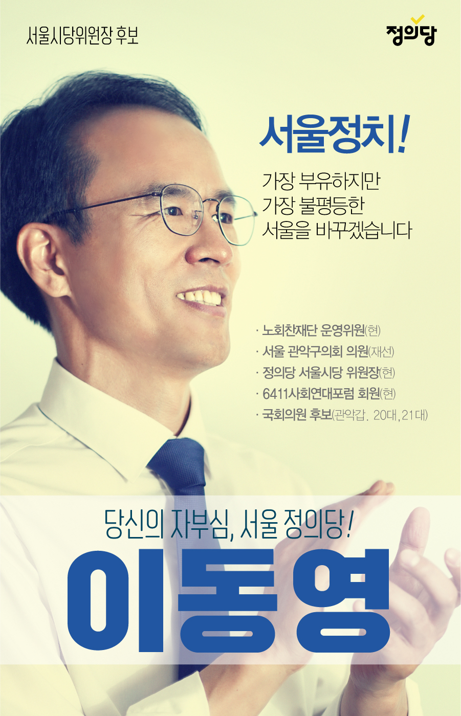 정의당 서울시당위원장 후보 서울정치! 가장 부유하지만 가장 불평등한 서울을 바꾸겠습니다 당신의 자부심, 서울정의당! 이동영