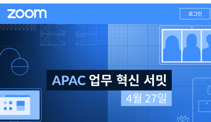 4월 27일에 개최되는 APAC 업무 혁신 서밋에 초대합니다.