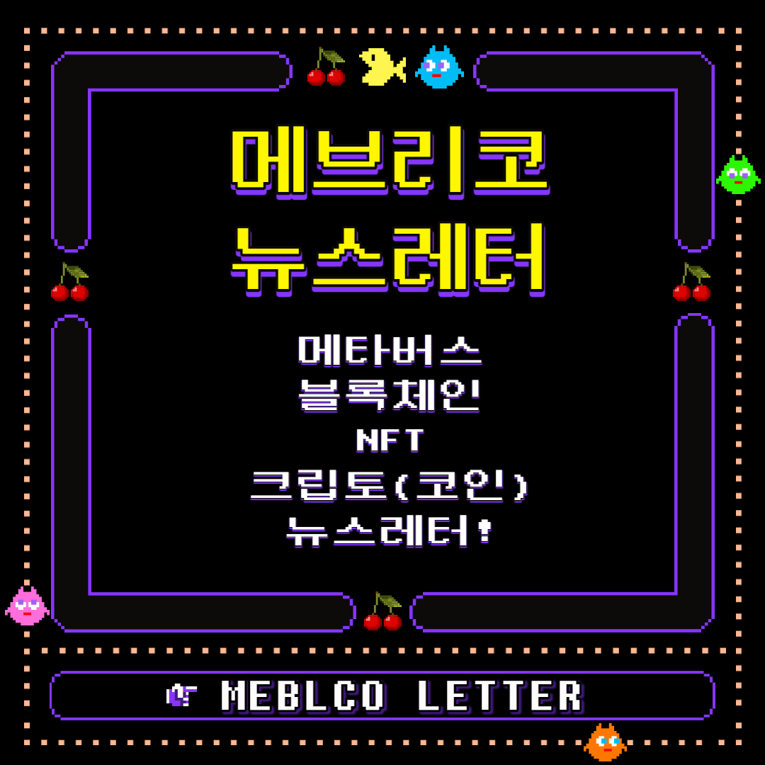 메브리코 뉴스레터 구독하기 [지금, 평생 무료 구독!]