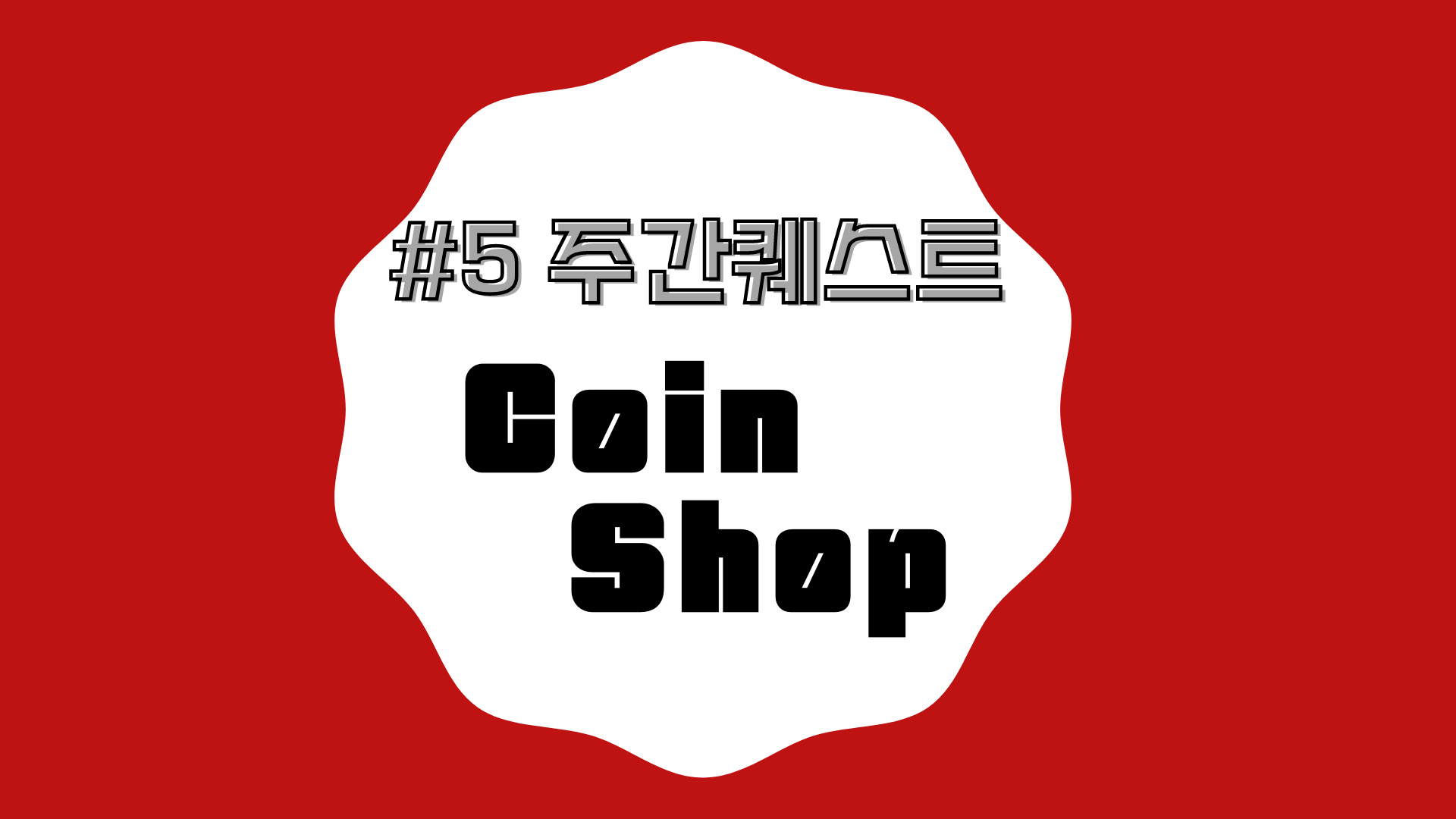 5📜] 날마다 찾아오는 상점이 있다?