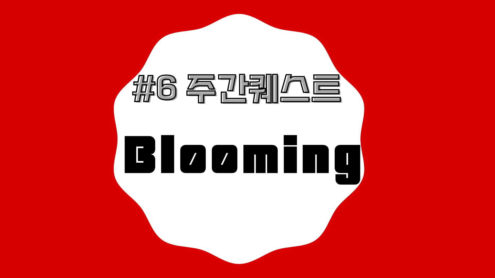 📜#6. 와서 경치 구경이라도 하고 가게나