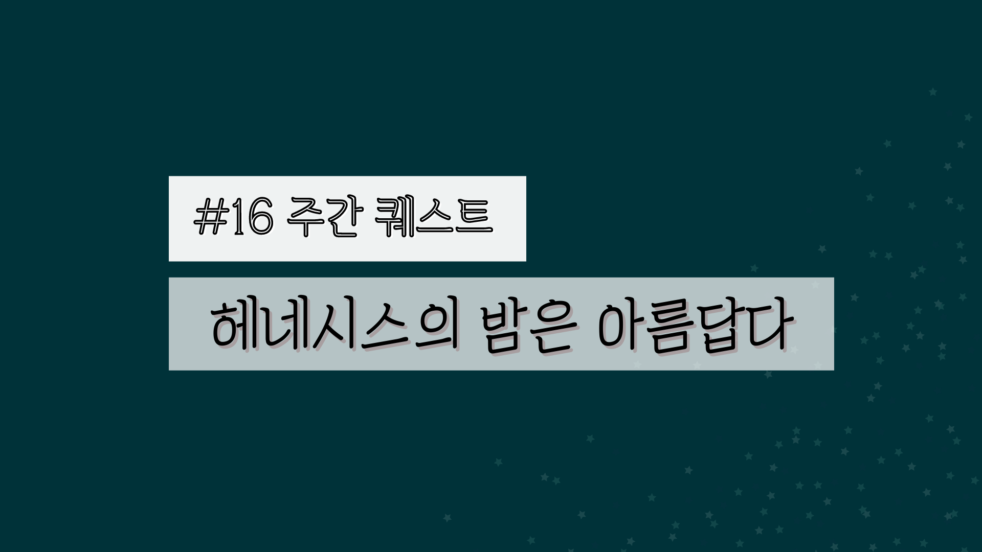 16] 헤네시스의 밤은 아름답다