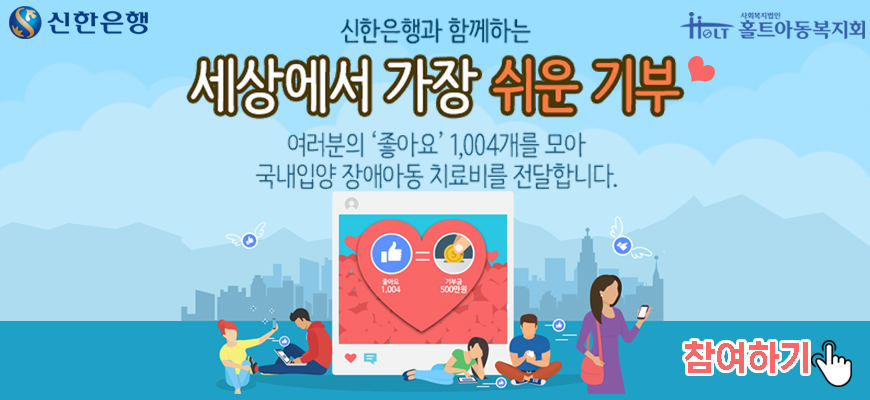 신한은행과 ‘국내 장애 입양인을 위한 이벤트’ 실시