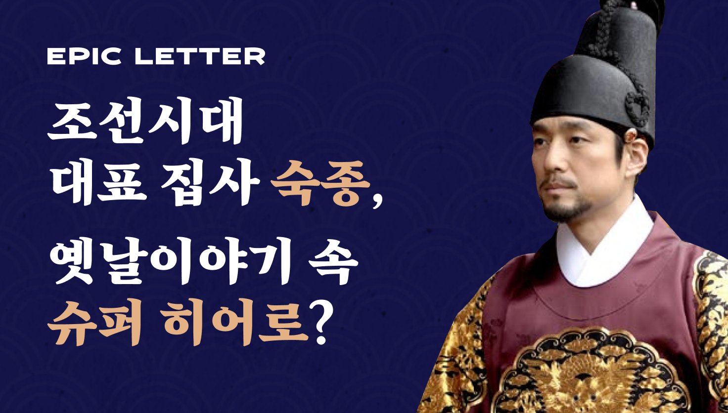 🔱조선시대 집사 숙종, 옛날이야기 속 영웅?