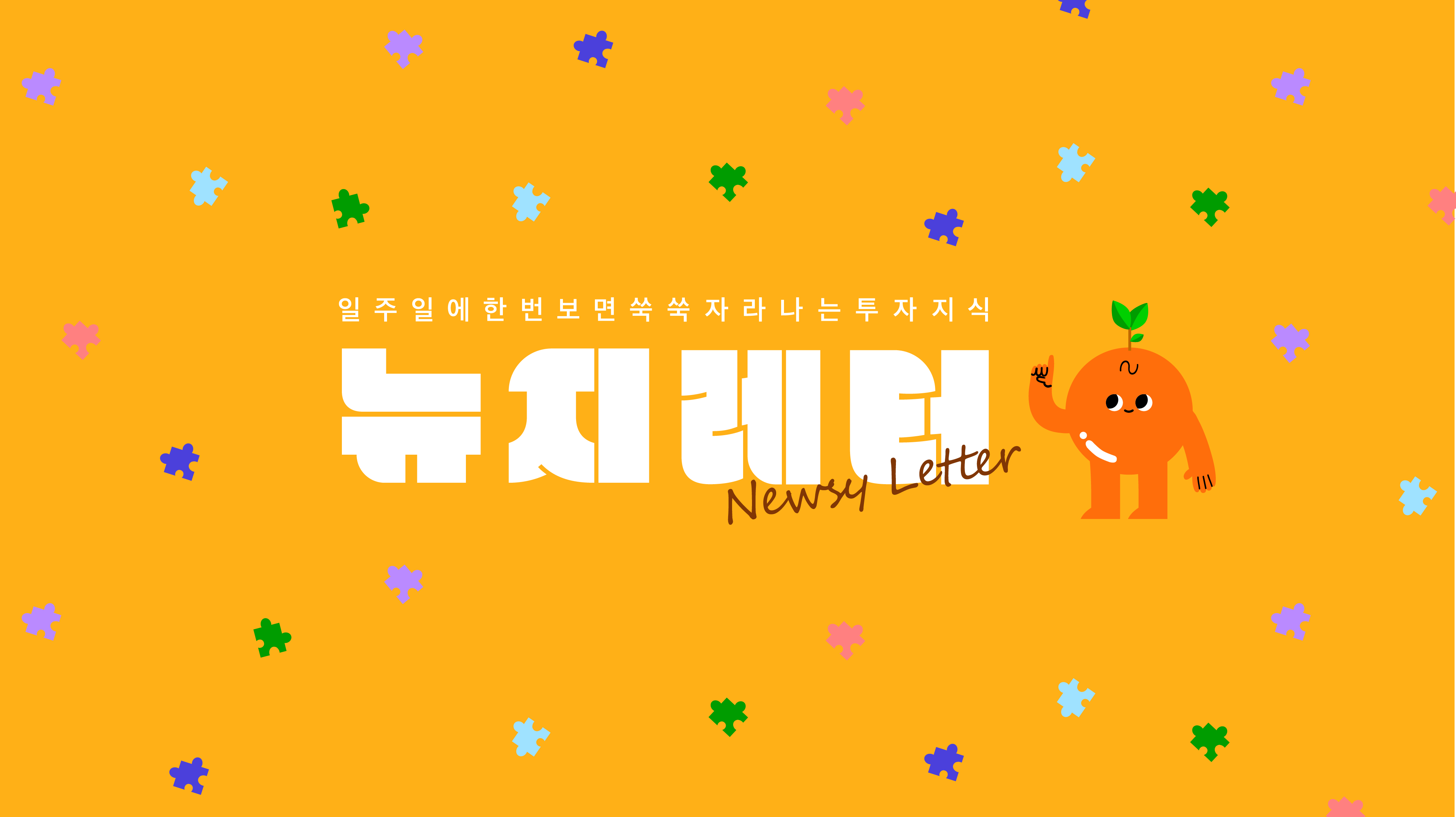 뉴지레터, 지금까지의 기록들 ✍