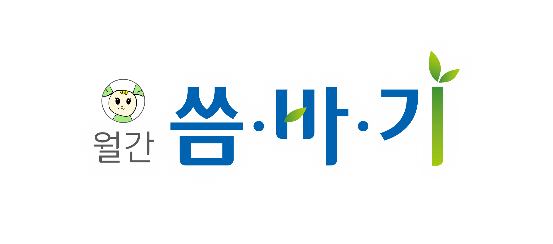 🌱 지난 월간 씀바기 모아보기 🍃