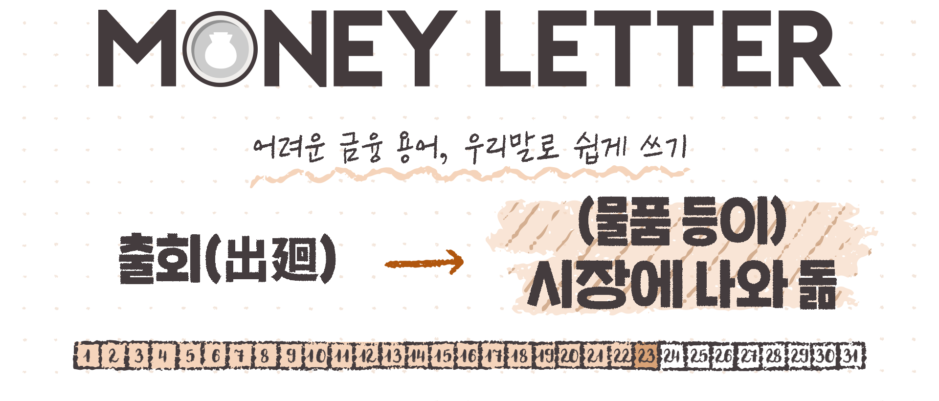 20.10.23] 환율, 왜 자꾸 요동치지? : 지난 머니레터