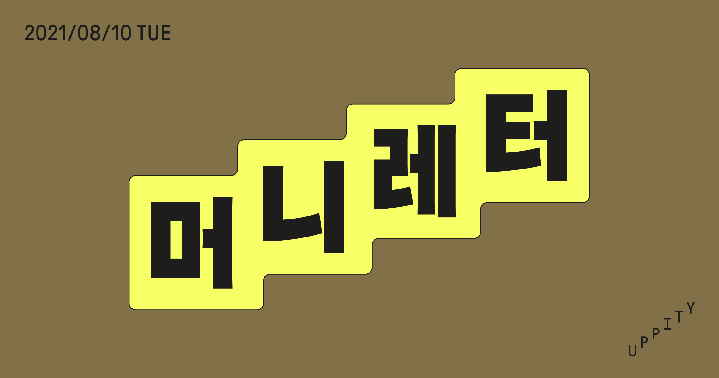 21.08.10] 떼려야 뗄 수 없는 돈 관리와 계획 세우기 : 지난 머니레터