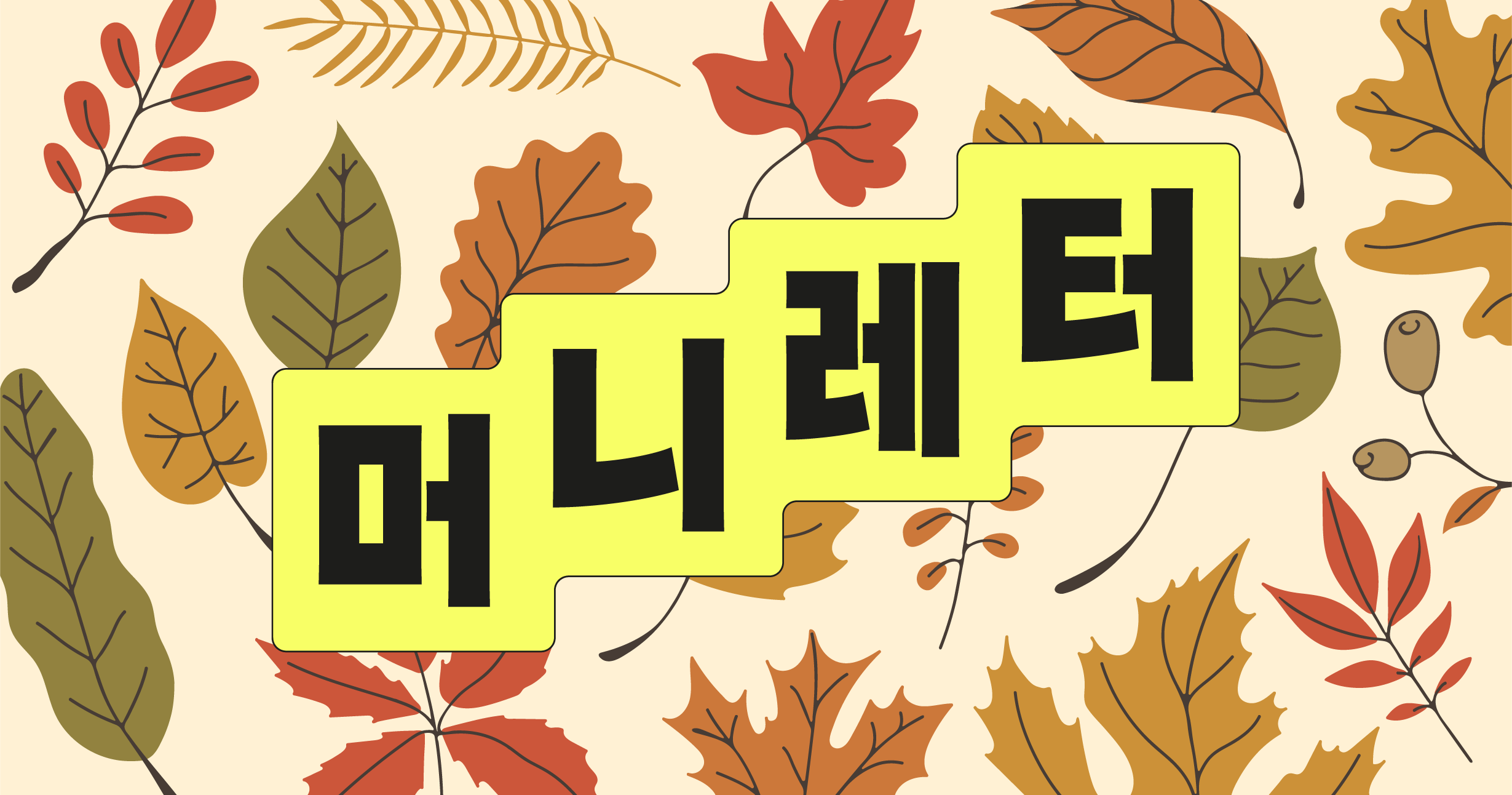 21.10.13] 삼계탕 가격이 비쌌던 이유 : 지난 머니레터