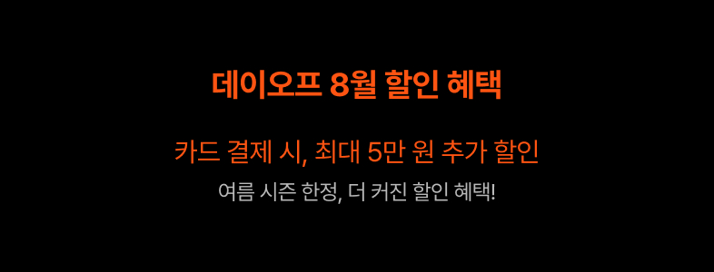 데이오프 프로모션