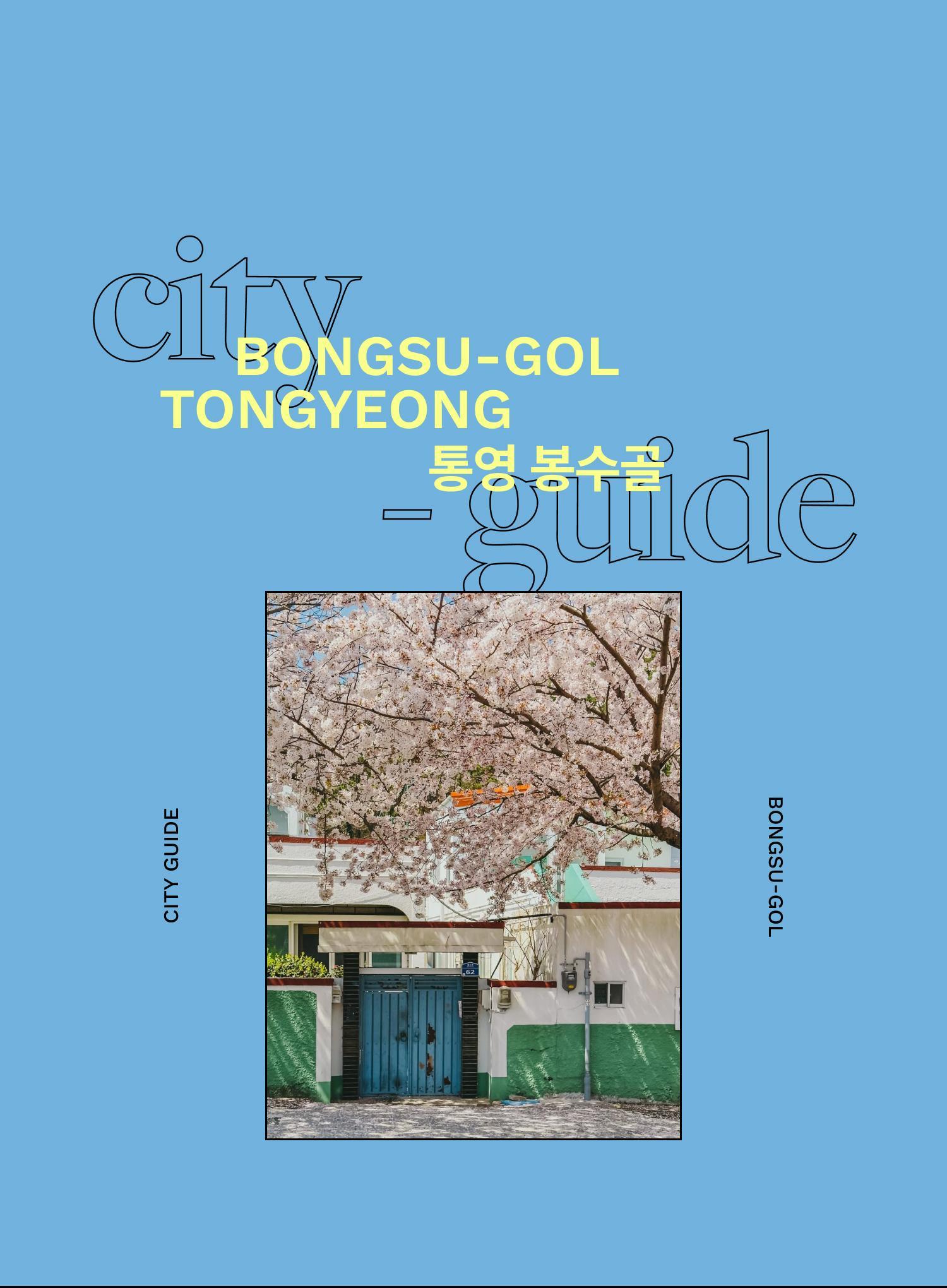 사계절 봄날같은 동네 <br/>통영 봉수골 - EDITED BY 김가은, 윤지희 | DAYOFF