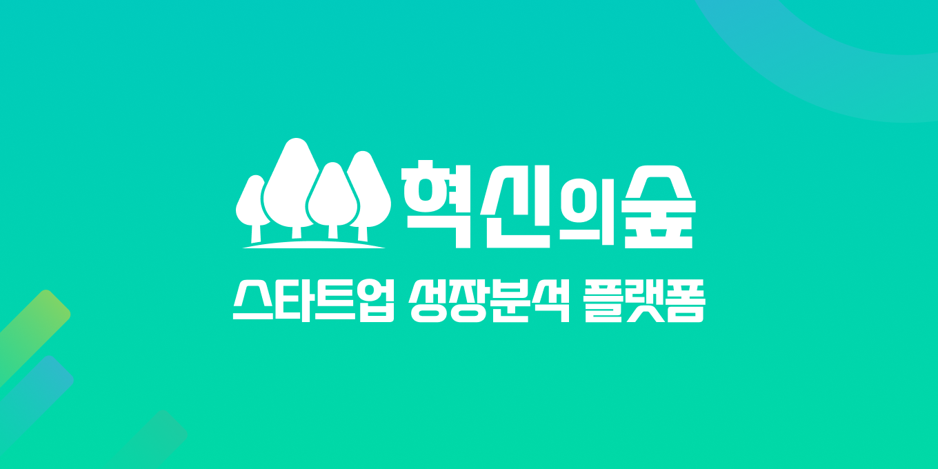 혁신의숲 (InnoForest) - 스타트업 성장분석 플랫폼