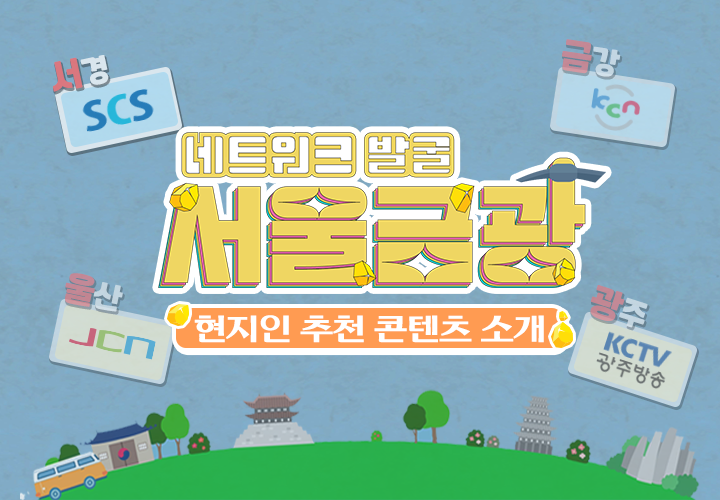 맛있는 발굴 서울금광 프로그램