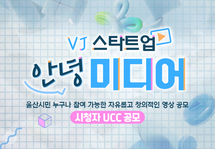 2025 VJ스타트업 안녕미디어