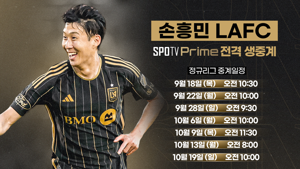 SPOTV PRIME(222번) 손흥민 LAFC 경기 생중계