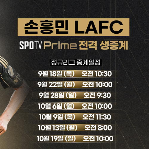SPOTV PRIME(222번) 손흥민 LAFC 경기 생중계