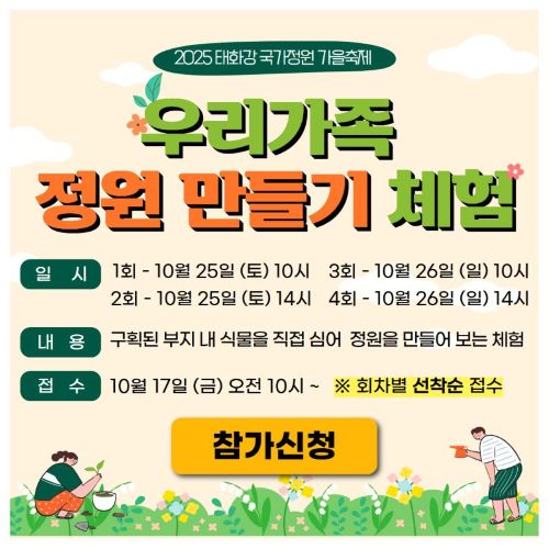 2025 가을축제 우리가족정원만들기 체험