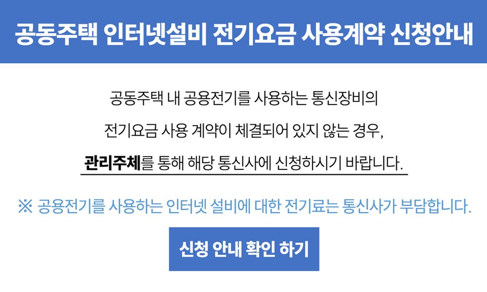 공동주택 인터넷설비 전기요금 사용계약 신청 안내