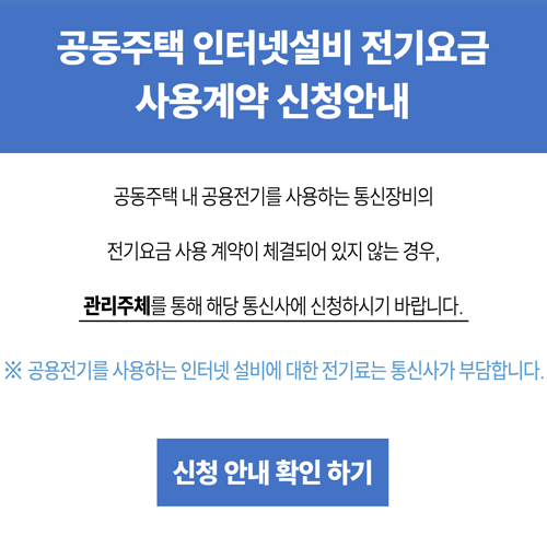 공동주택 인터넷설비 전기요금 사용계약 신청 안내