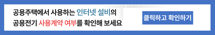 공동주택 인터넷설비 전기요금 사용계약 신청 안내