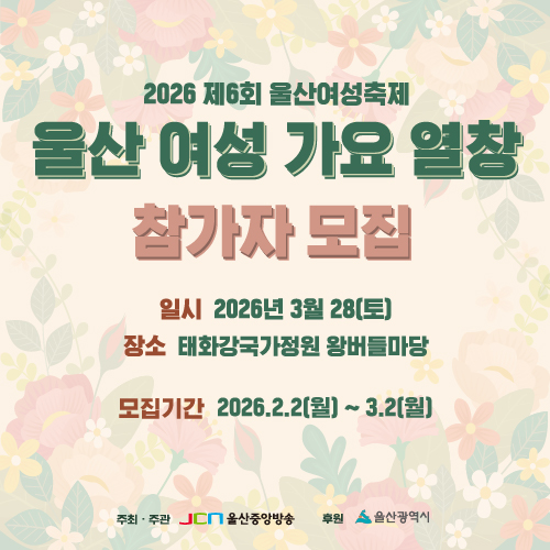 2026 울산여성축제 여성가요열창 참가자 모집