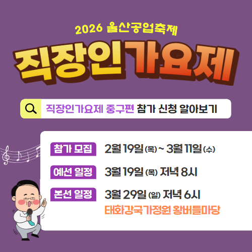 2026 울산공업축제 직장인가요제 중구편 참가자모집