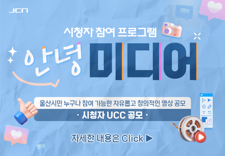 2026년 시청자 참여 프로그램 안녕 미디어 영상공모