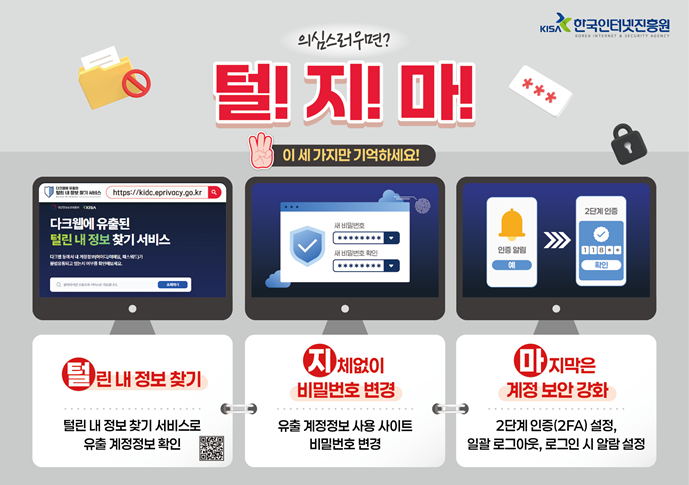 개인정보 유출 대비 행동 요령