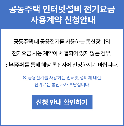 공동주택 인터넷설비 전기요금 사용계약 신청 안내