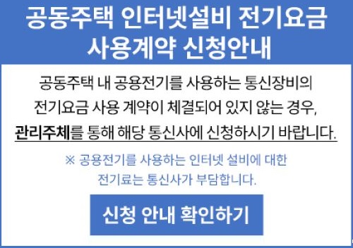 공동주택 인터넷설비 전기요금 사용계약 신청 안내