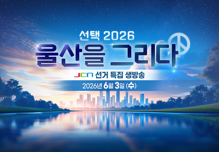 2026 울산을 그리다 선거생방송
