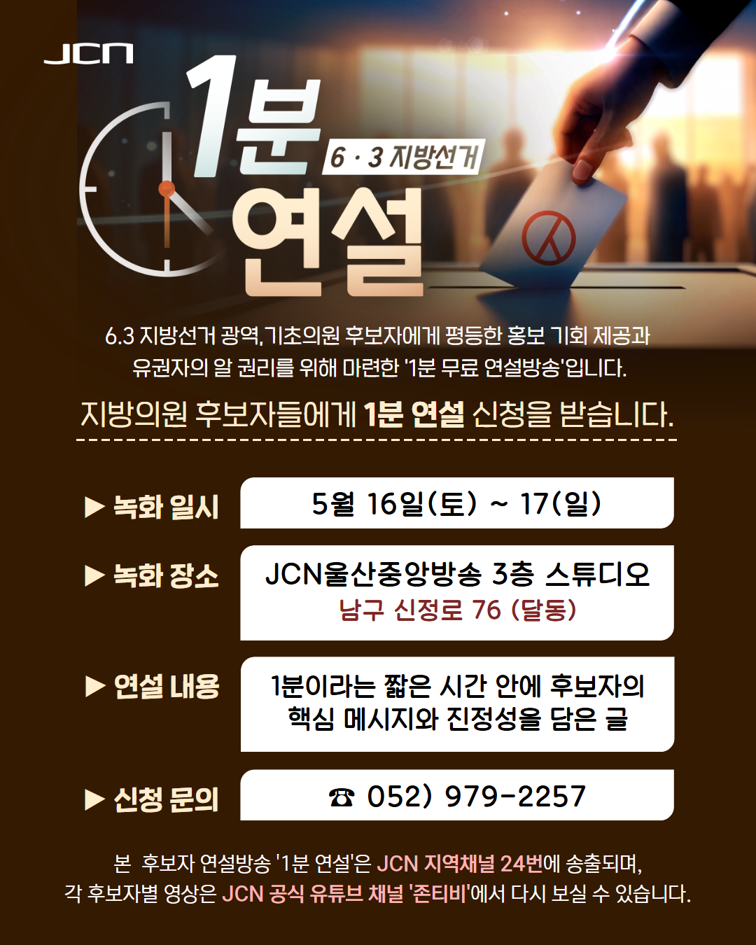 6.3지방선거 지방의원 후보자 무료 연설 방송 1분연설 신청안내