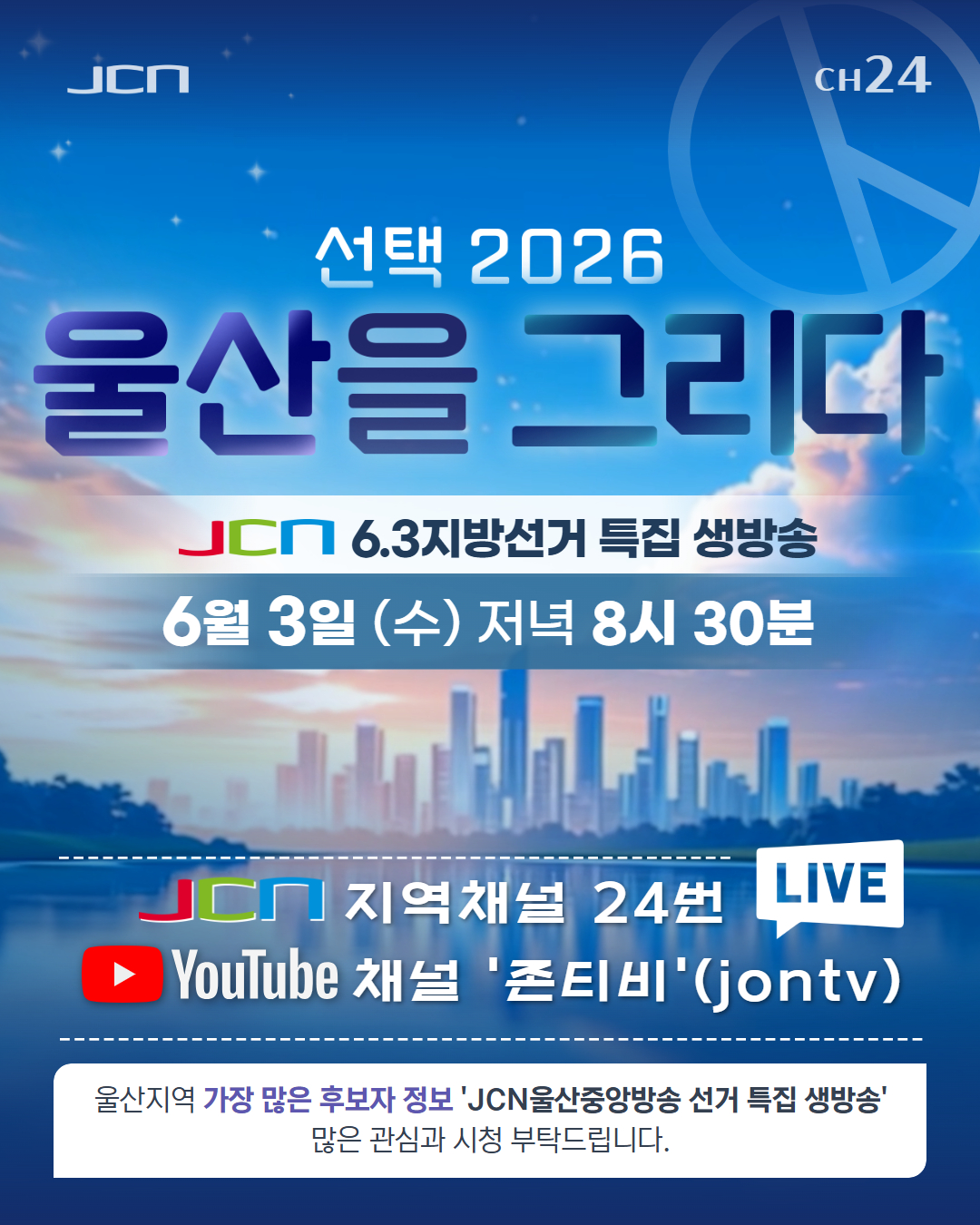 2026 울산을 그리다 선거생방송