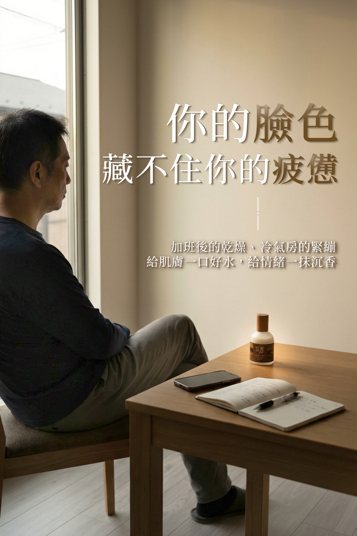 你的臉色藏不住你的疲憊，乾襙、緊繃，塗抹乳液給肌膚一口好水