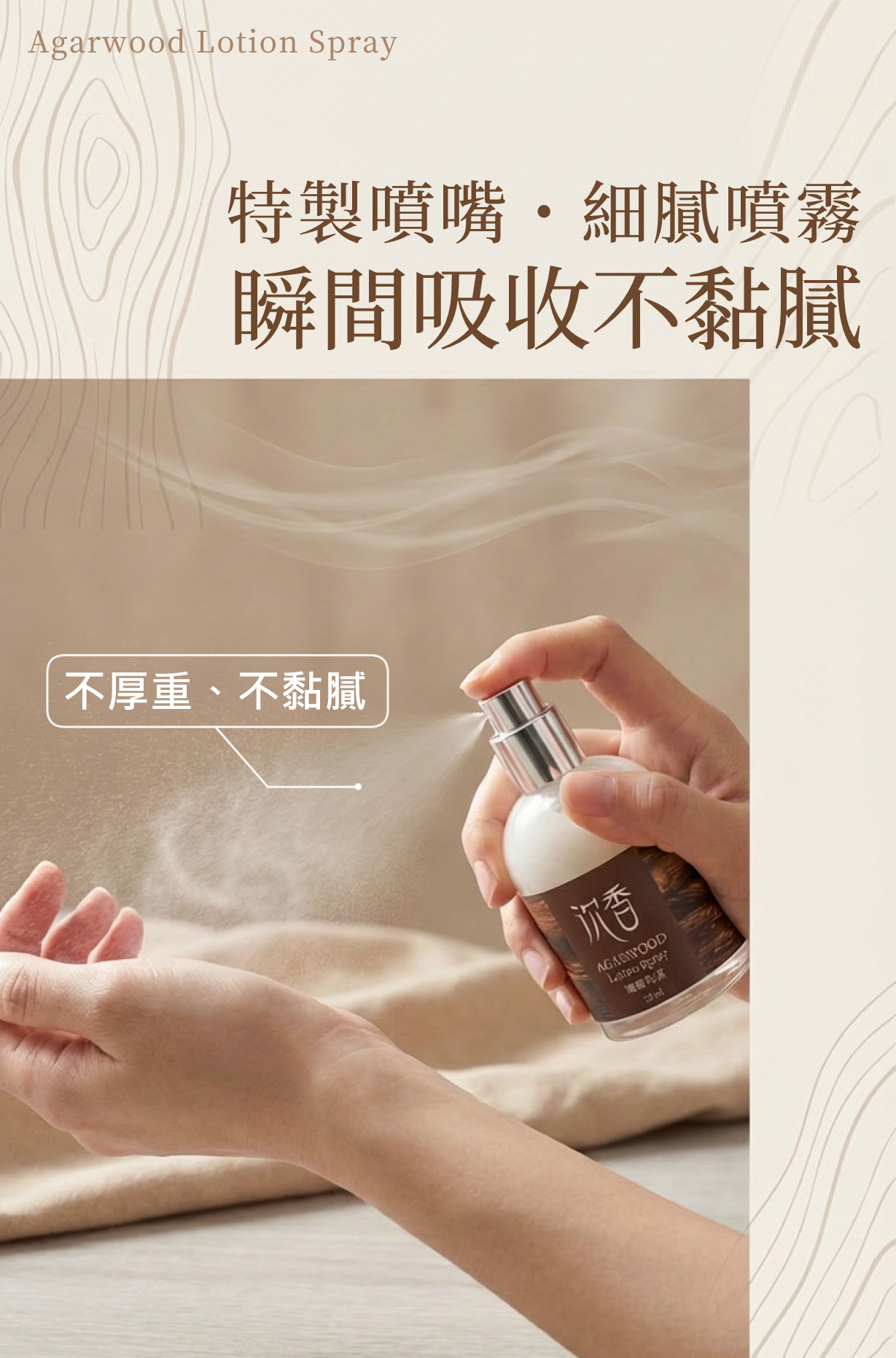 特製噴嘴，細膩噴霧，瞬間吸收不黏膩