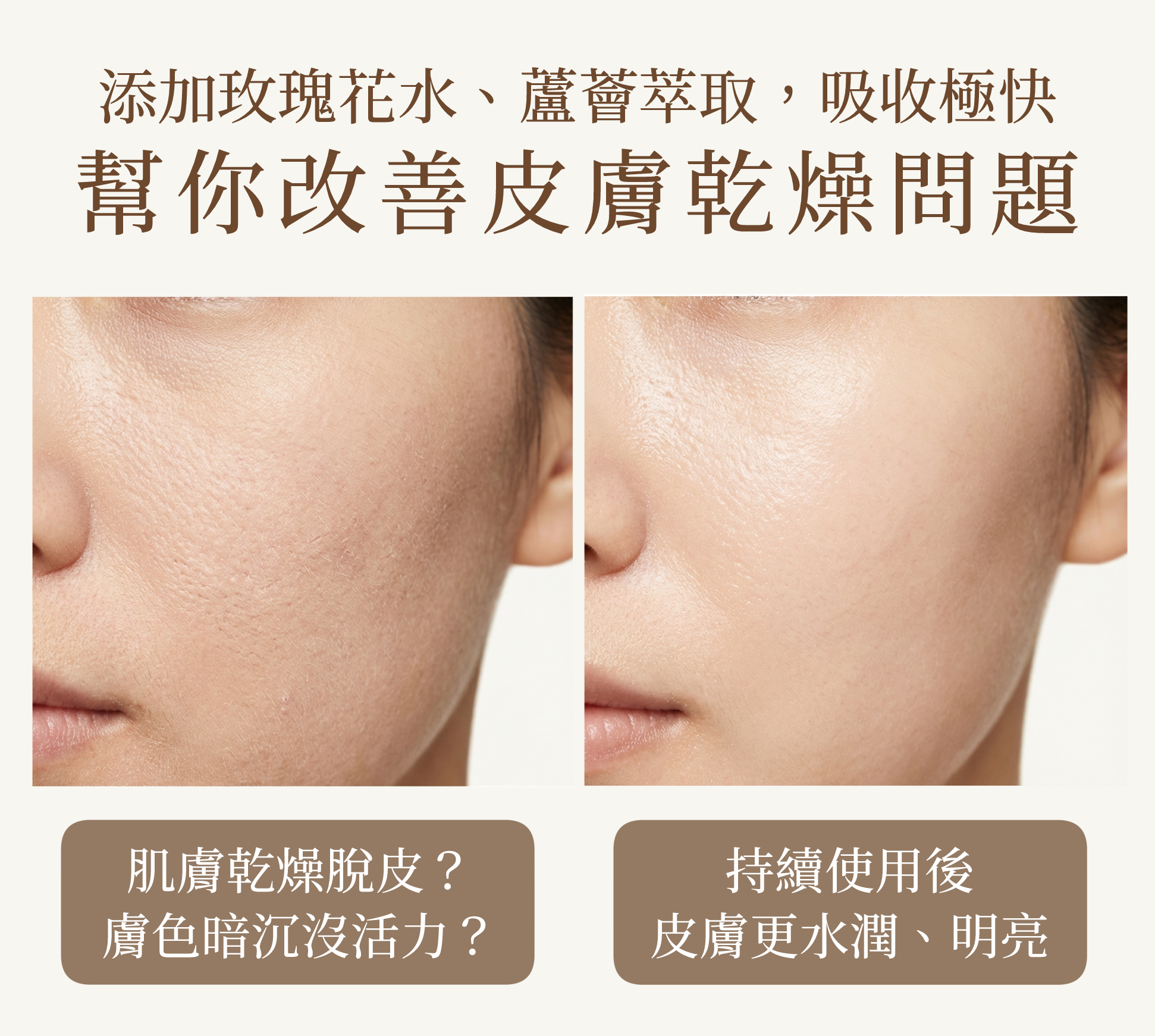 添加大馬士革玫瑰花水以及天然蘆薈萃取，吸收極快，改善皮膚乾燥問題