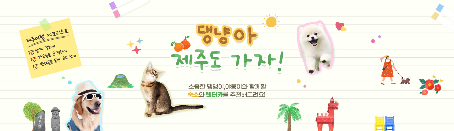반려동물 동반가능숙소&렌터카 추천