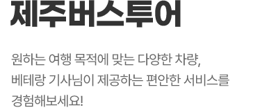 제주버스투어 소개