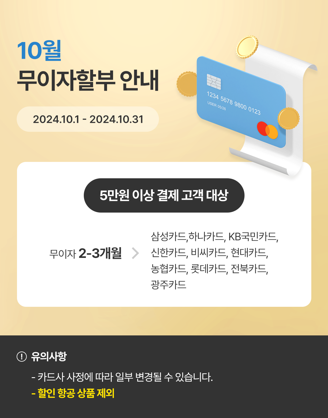 2024년 10월 신용카드 무이자할부 안내_베네피아