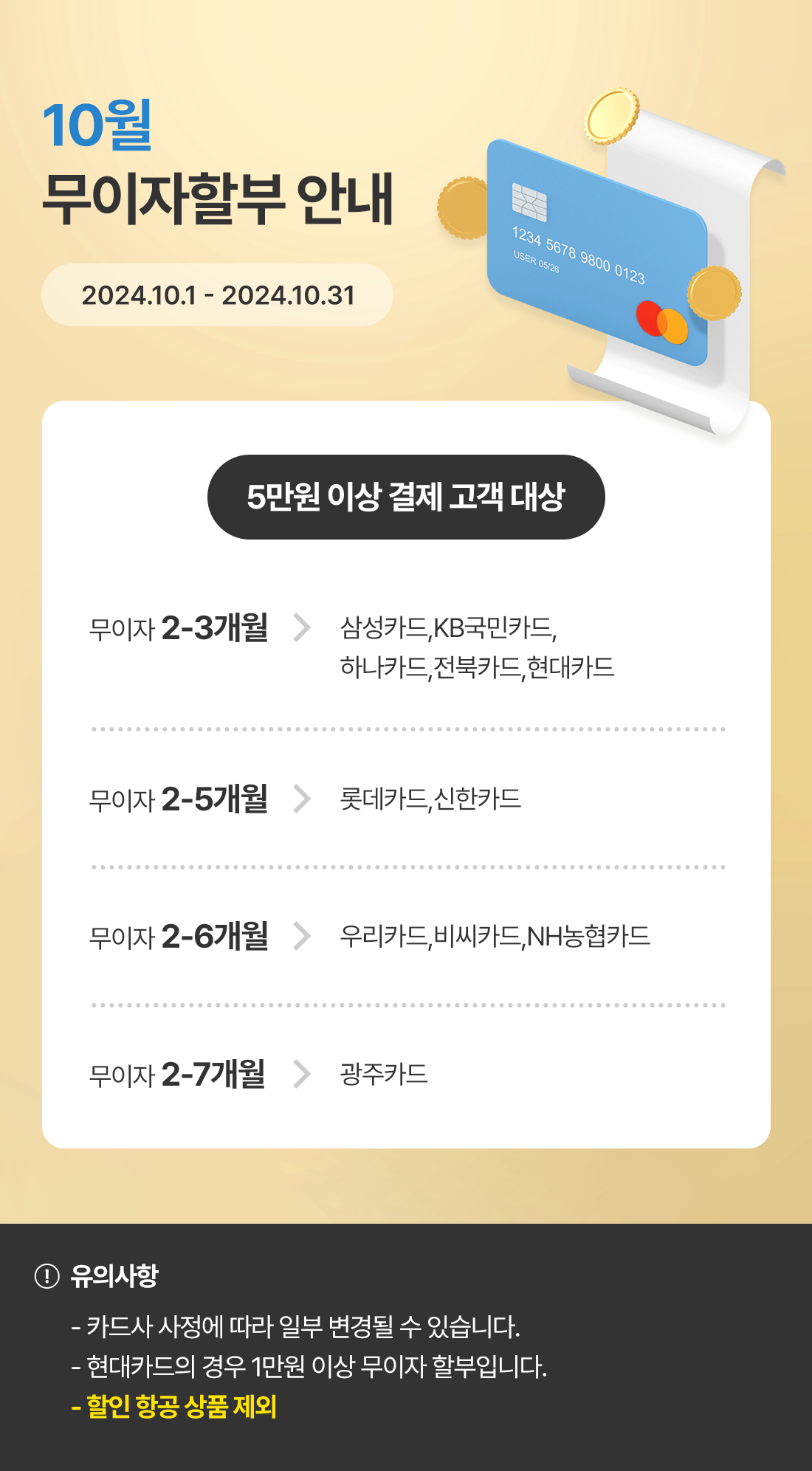 2024년 10월 신용카드 무이자할부 안내