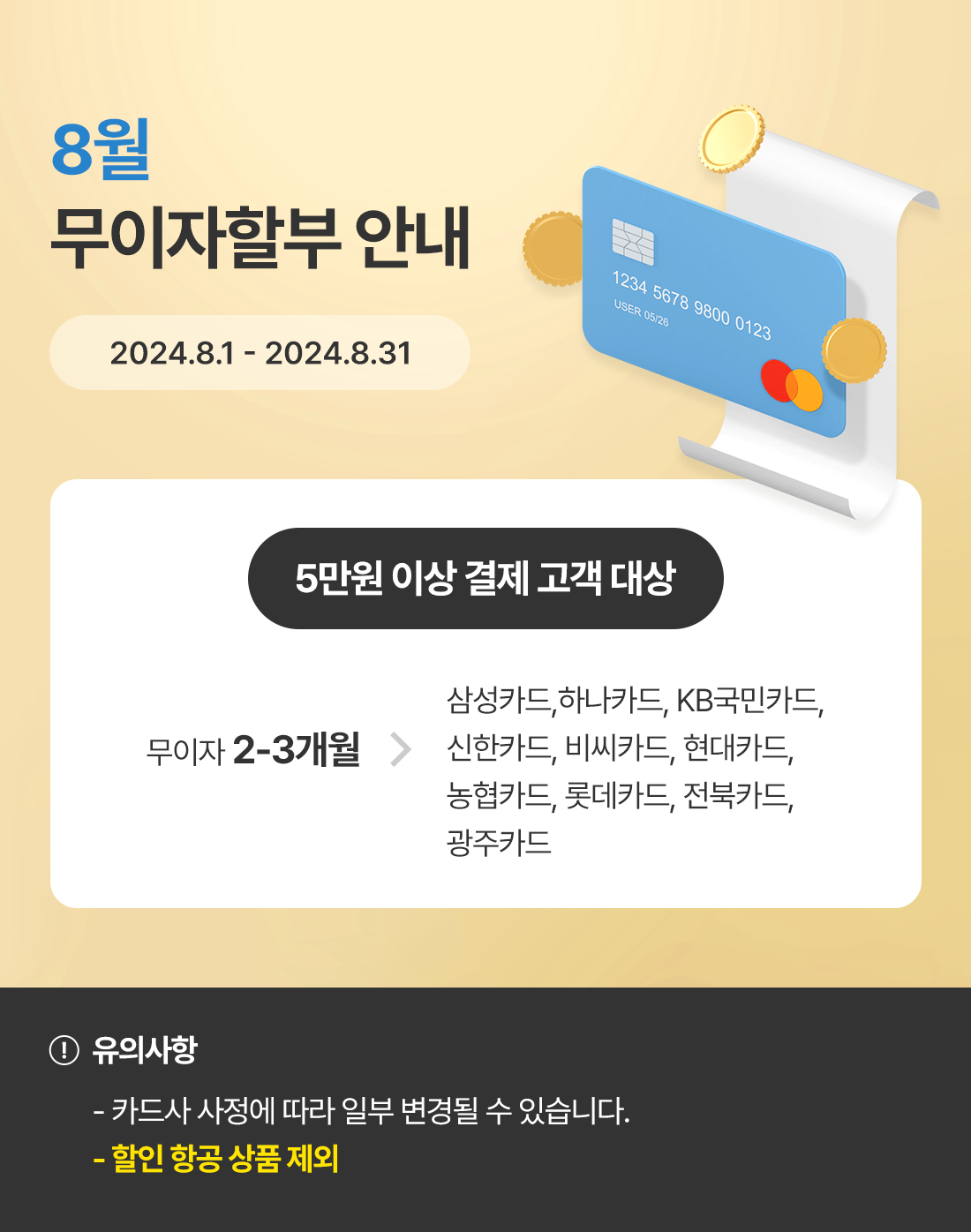 2024년 8월 신용카드 무이자할부 안내_베네피아