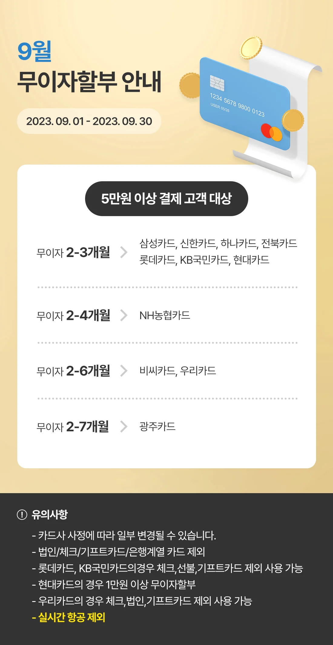 2023년 9월 신용카드 무이자할부 안내