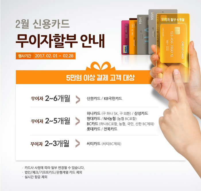 2월 신용카드 무이자할부 안내