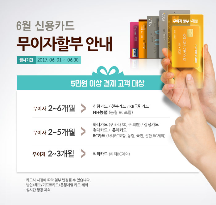 6월 신용카드 무이자할부 안내