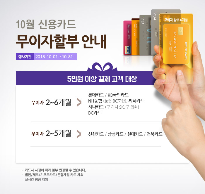 10월 신용카드 무이자할부 안내