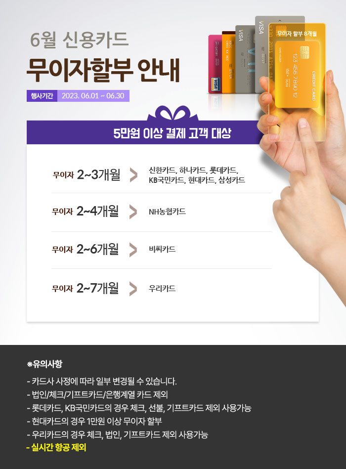 2023년 6월 신용카드 무이자할부 안내